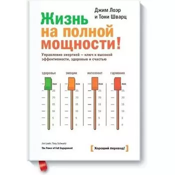 Тони Шварц. Жизнь на полной мощности