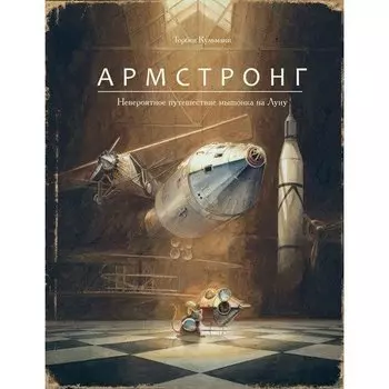 Торбен Кульманн. Армстронг. Невероятное путешествие мышонка на Луну