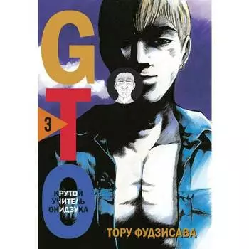 Тори Фудзисава. GTO. Крутой учитель Онидзука. Книга 3