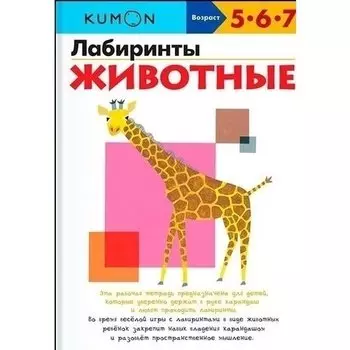 Тору Кумон. Лабиринты. Животные. KUMON