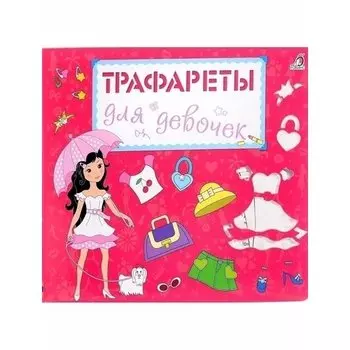 Трафареты для девочек