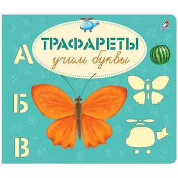 Трафареты. Учим буквы