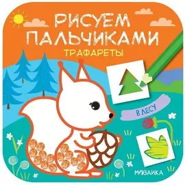 Трафареты. В лесу