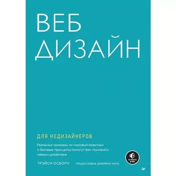 Трэйси Осборн. Веб-дизайн для недизайнеров
