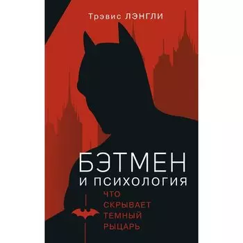Трэвис Лэнгли. Бэтмен и психология