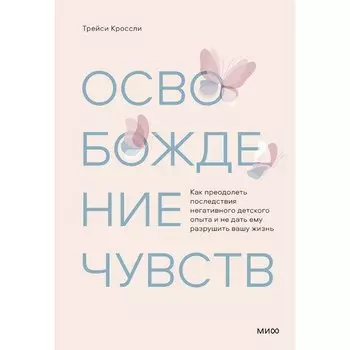 Трейси Кроссли. Освобождение чувств