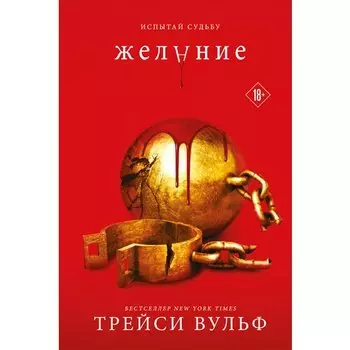Трейси Вульф. Желание