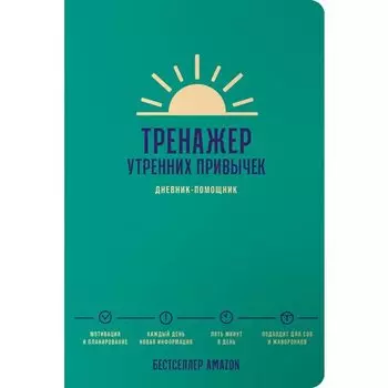 Тренажер утренних привычек: Дневник-помощник