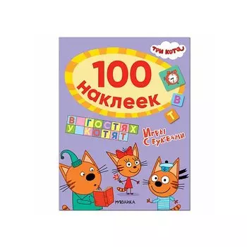 Три кота. 100 наклеек. В гостях у котят