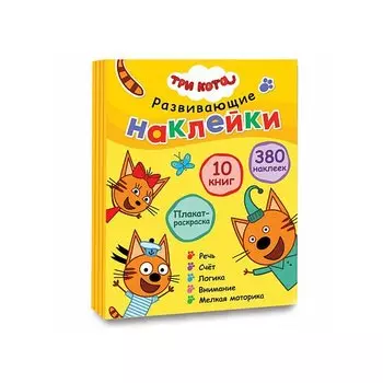 Три кота. Развивающие наклейки. Комплект