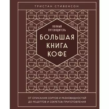 Тристан Стивенсон. Большая книга кофе