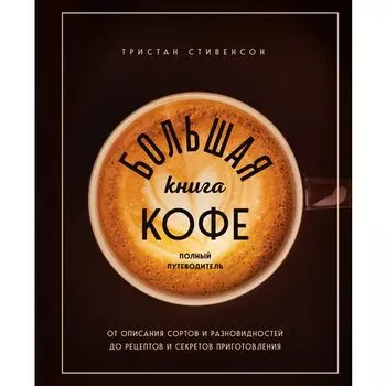 Тристан Стивенсон. Большая книга кофе