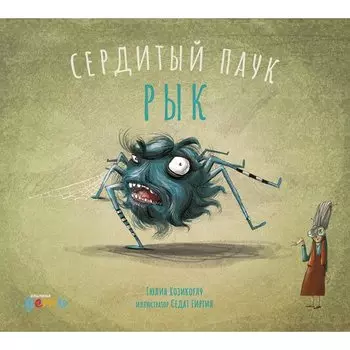 Тюлин Козикоглу. Сердитый паук Рык