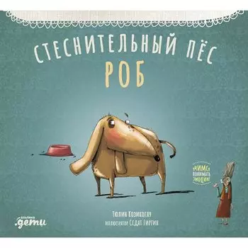 Тюлин Козикоглу. Стеснительный пёс Роб