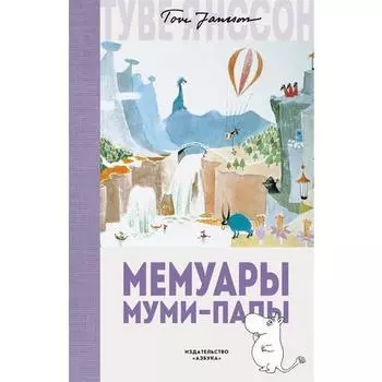 Туве Янссон. Мемуары Муми-папы
