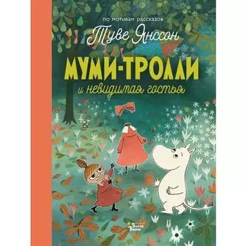 Туве Янссон. Муми-тролли и невидимая гостья
