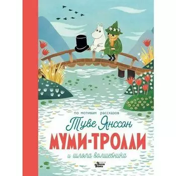 Туве Янссон. Муми-тролли и шляпа волшебника