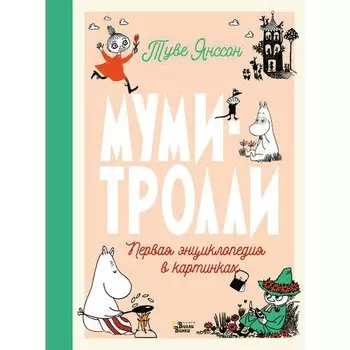 Туве Янссон. Муми-тролли. Первая энциклопедия в картинках
