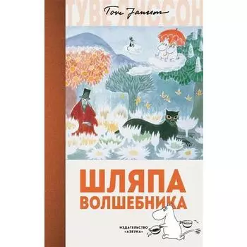 Туве Янссон. Шляпа Волшебника