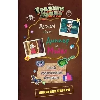 Твой творческий блокнот "Думай, как Диппер и Мэйбл"