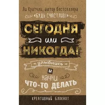 Творческий блокнот "Сегодня или никогда. Улыбнись и начни что-то делать", 160 стр.