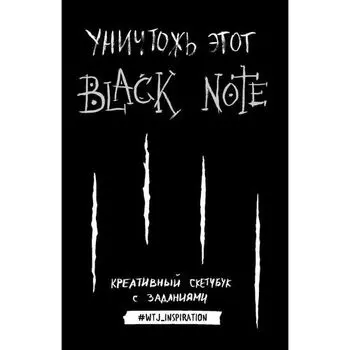 Творческий блокнот с заданиями Уничтожь этот Black Note, 96 листов