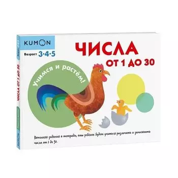 Учимся и растём! Числа от 1 до 30