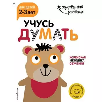 Учусь думать: для детей 2-3 лет