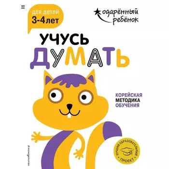 Учусь думать: для детей 3-4 лет