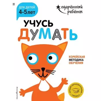 Учусь думать: для детей 4-5 лет