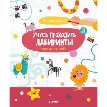 Учусь проходить лабиринты. 3-5 лет