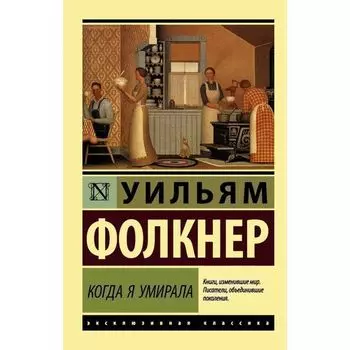 Уильям Фолкнер. Когда я умирала