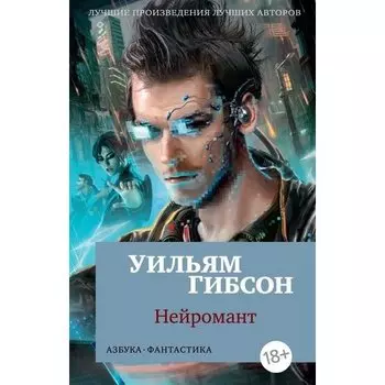 Уильям Гибсон. Нейромант