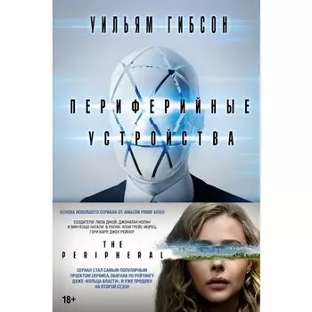 Уильям Гибсон. Периферийные устройства