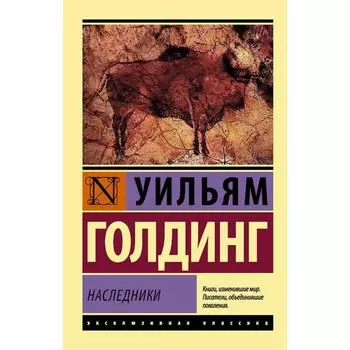 Уильям Голдинг. Наследники
