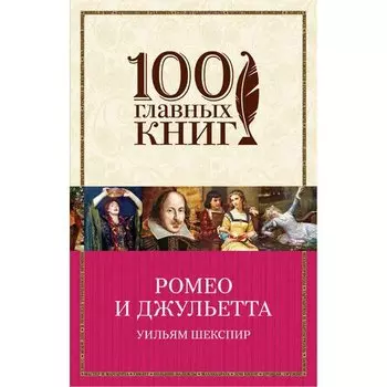 Уильям Шекспир. Ромео и Джульетта