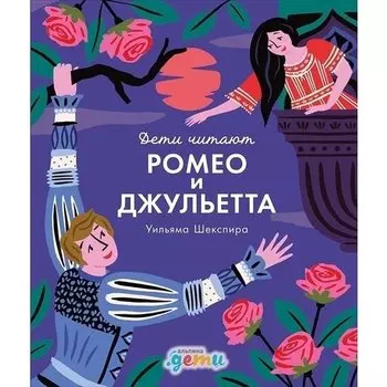 Уильям Шекспир. Ромео и Джульетта