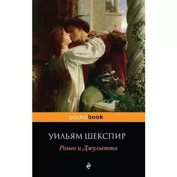 Уильям Шекспир. Ромео и Джульетта