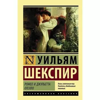 Уильям Шекспир. Ромео и Джульетта. Отелло