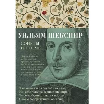 Уильям Шекспир. Сонеты и поэмы