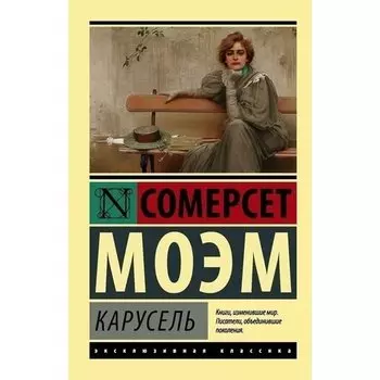 Уильям Сомерсет Моэм. Карусель
