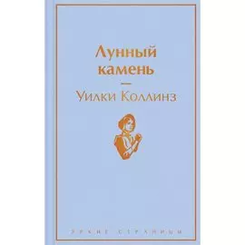 Уилки Коллинз. Лунный камень