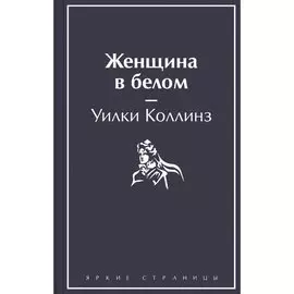 Уилки Коллинз. Женщина в белом