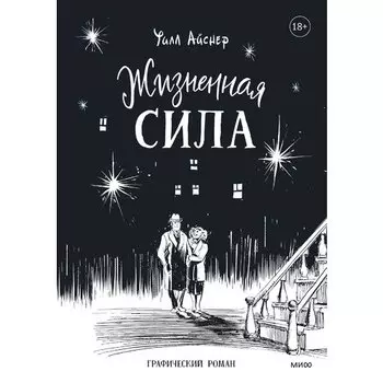 Уилл Айснер. Жизненная сила