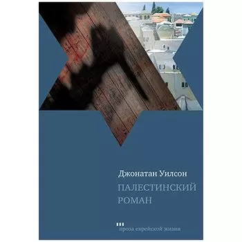Уилсон Дж.. Палестинский роман