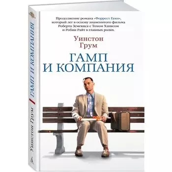 Уинстон Грум. Гамп и компания