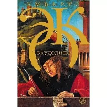 Умберто Эко. Баудолино