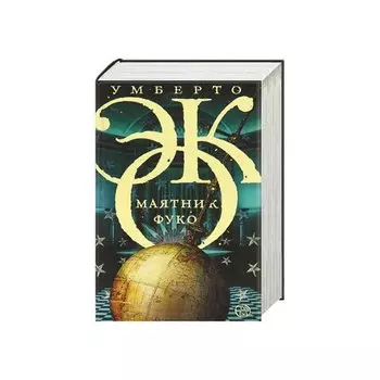 Умберто Эко. Маятник Фуко