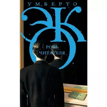 Умберто Эко. Роль читателя