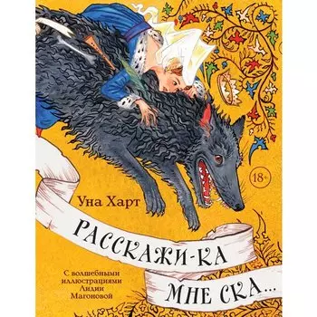 Уна Харт. Расскажи-ка мне ска...